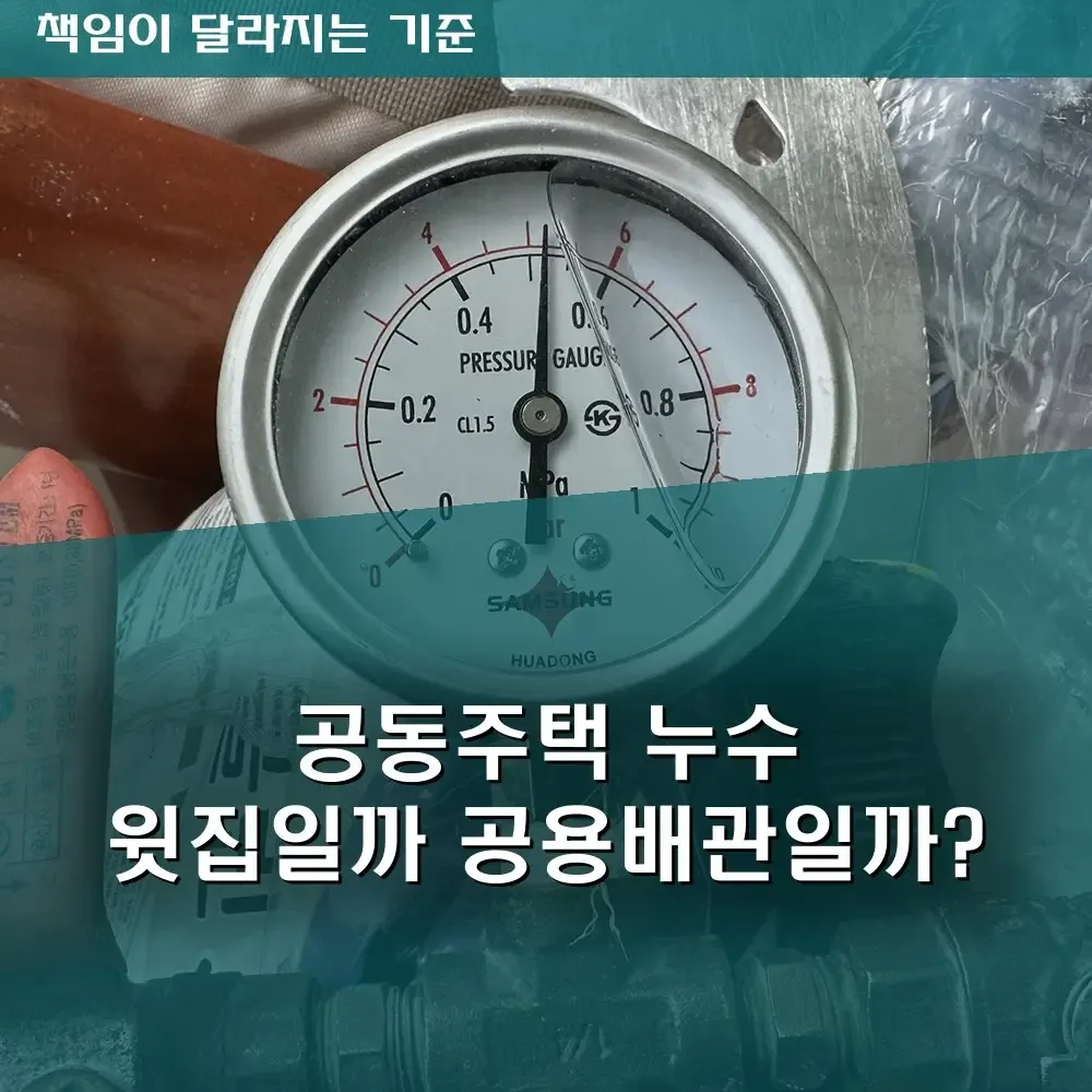 공동주택 누수, 윗집 문제일까 공용배관 문제일까? 책임이 달라지는 기준