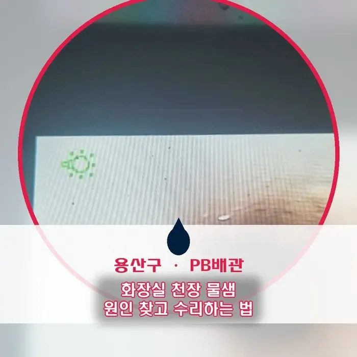 용산구 누수탐지, 화장실 천장 물샘 원인은 어떻게 찾고 수리할까 (윗집 직수 PB배관 크랙)