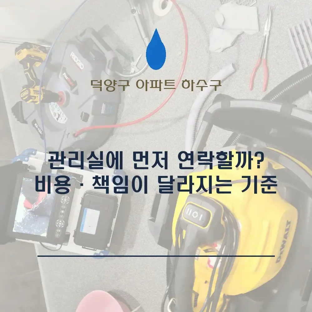 덕양구 아파트 하수구막힘｜관리실에 먼저 연락할까? 비용·책임이 달라지는 기준