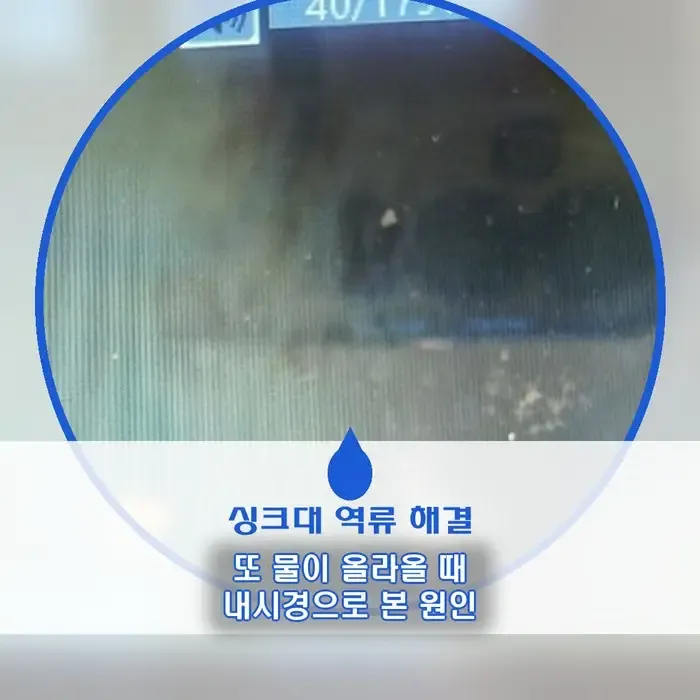 “또 물이 올라온다고?” 싱크대 역류, 배관 내시경 넣자 진짜 원인이 보였습니다