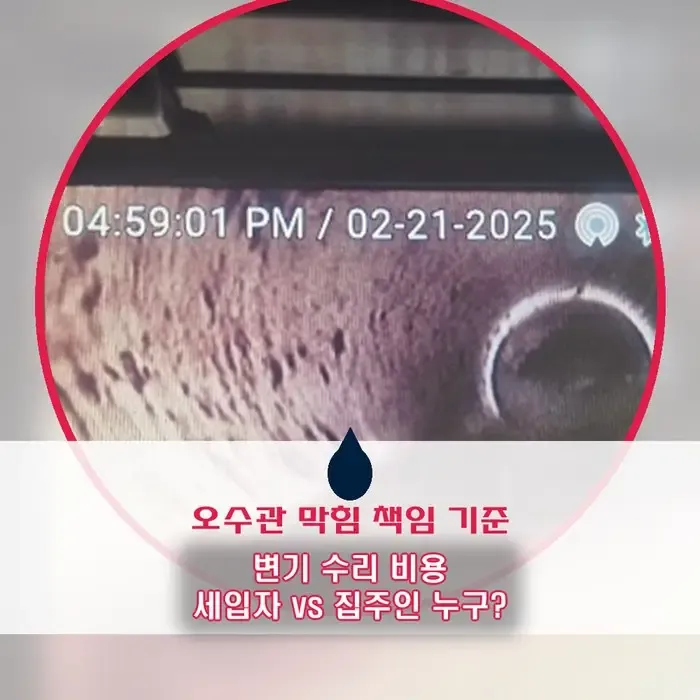 변기막힘 비용, 세입자·집주인 누가 낼까 깊은 오수관 막힘 현장 (사용 부주의 vs 배관 구조)