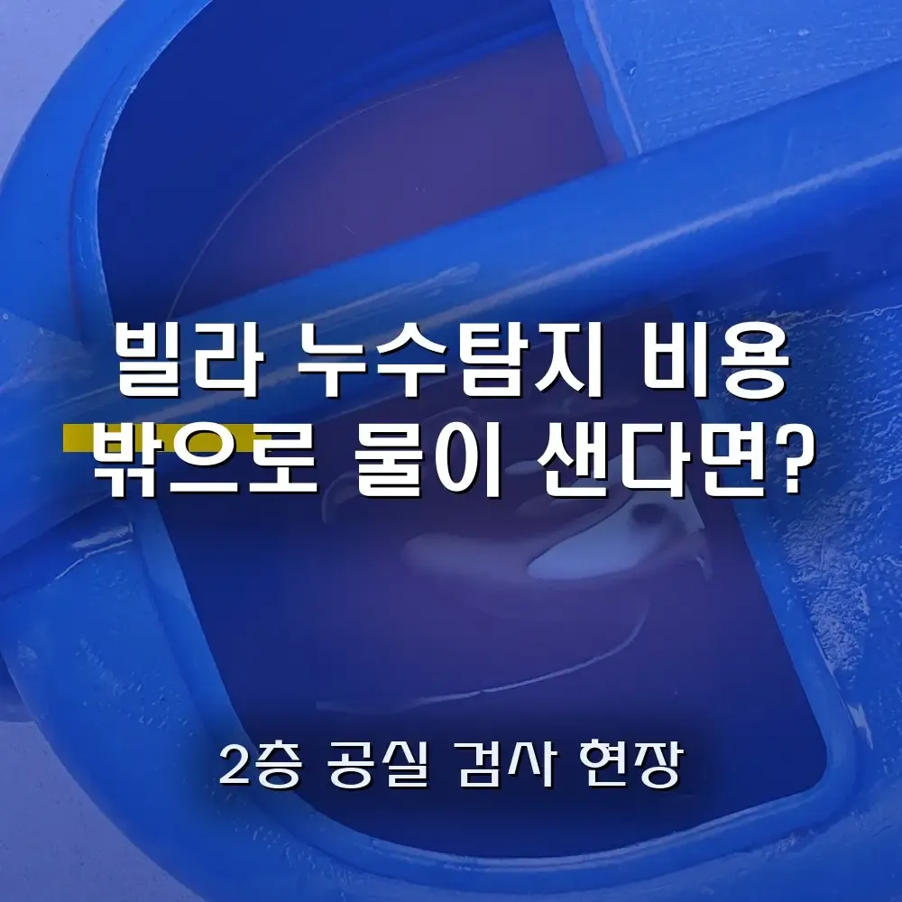 [빌라 누수탐지 비용] “밖으로 물이 흐르는데 어디서 새는 거지” 2층 공실부터 검사했습니다