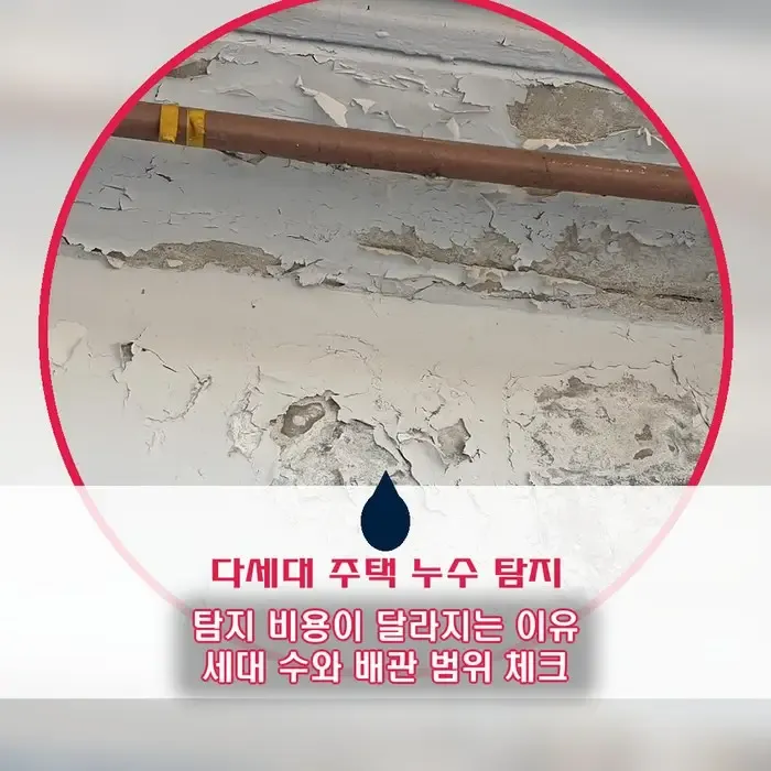 수도 누수 탐지 비용, 다세대 주택은 세대 수와 배관 범위에 따라 달라집니다