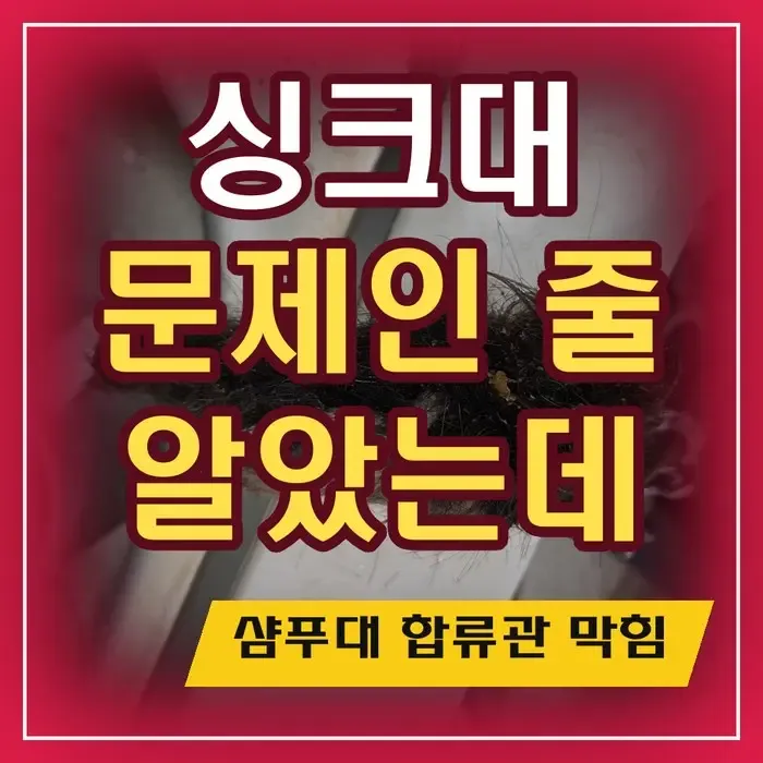 “싱크대만 막힌 게 아니었습니다” 미용실 배수관 막힘, 샴푸대 합류관에서 찾은 원인