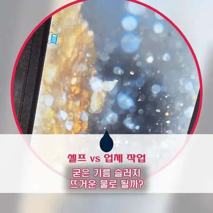 싱크대 기름 막힌거 뚫는법, 뜨거운물만 부으면 될까 굳은 기름 슬러지 제거 현장 (셀프 vs 업체)