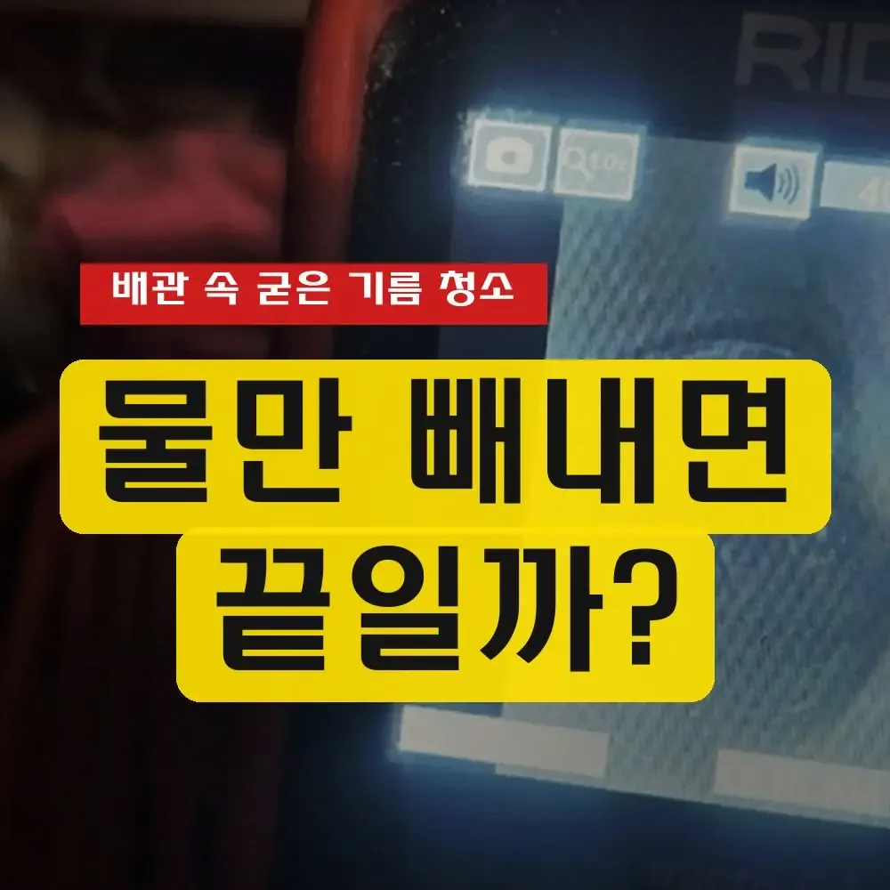 싱크대 역류 청소, 물만 빼면 끝일까? 심하게 쌓인 기름때까지 제대로 제거한 현장