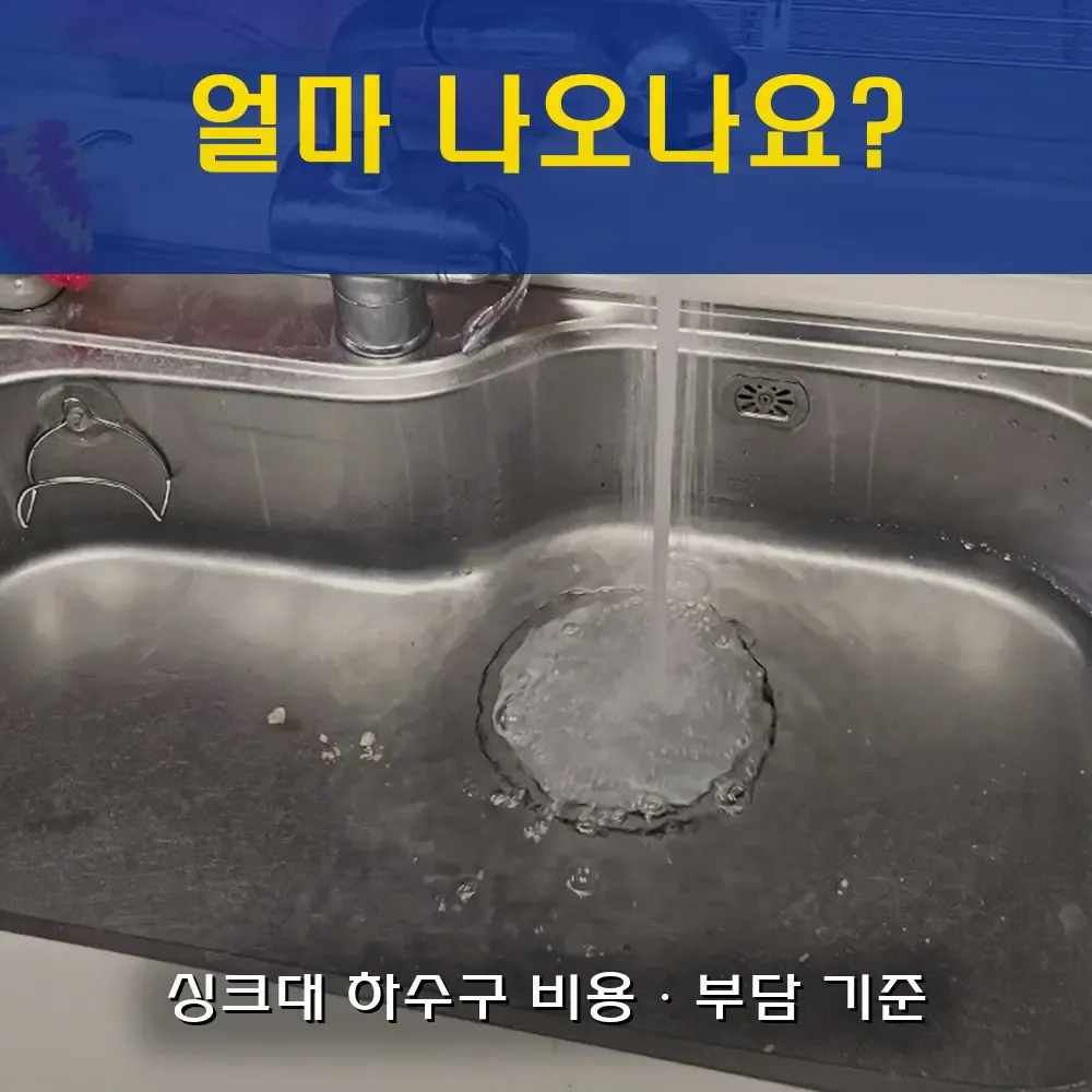 싱크대 하수구 뚫는 비용｜“얼마 나오나요?” 세입자라면 누가 부담하는지도 확인하세요