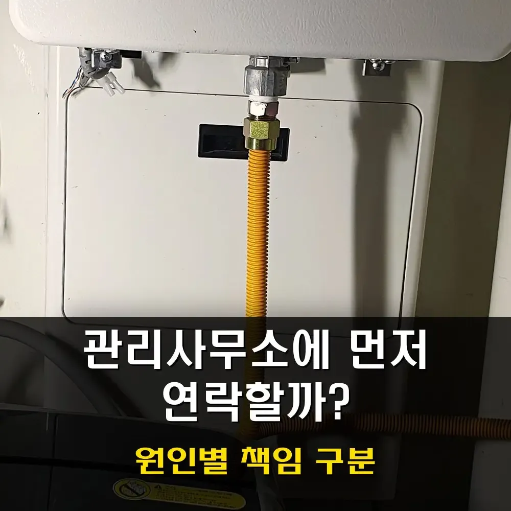 아파트 베란다 천장 누수｜관리사무소에 먼저 연락할까? 원인에 따라 책임이 달라집니다