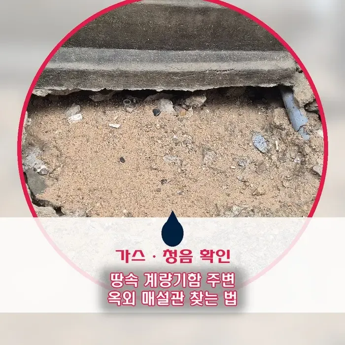 옥외 누수 검사 방법, 계량기함 주변 땅속 수도관은 어떻게 찾을까 (가스탐지·청음 확인)