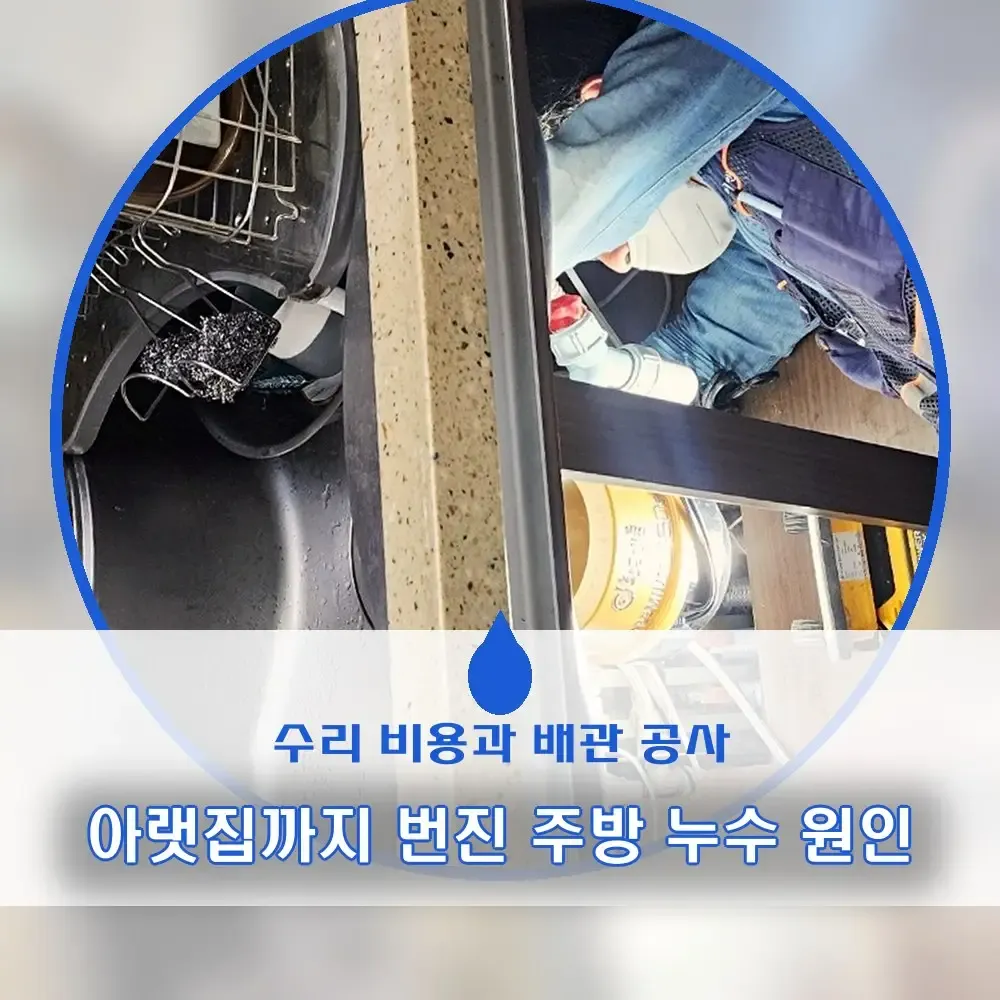 주방 누수 수리 비용｜아랫집까지 샌 의외의 원인은 빠르게 확인하는법부터 배관 공사까지