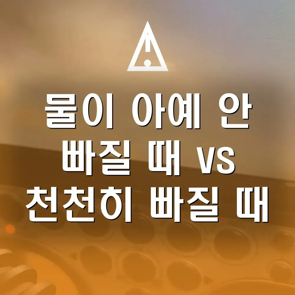 주방 싱크대가 막혔어요, 물이 아예 안 빠질 때와 천천히 내려갈 때 대처가 다릅니다